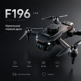 Квадрокоптер дрон F196 4K HD FPV с камерой - бесщеточный складной дрон, Wi-Fi FPV, удержание высоты, до 30 мин полета, 2 АКБ + кейс