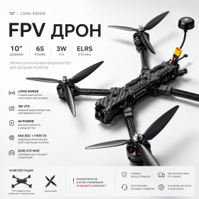 FPV дрон 10 дюймов Long Range 6S ELRS, 3W VTX, квадрокоптер для FPV полетов и съемки (без АКБ и пульта)