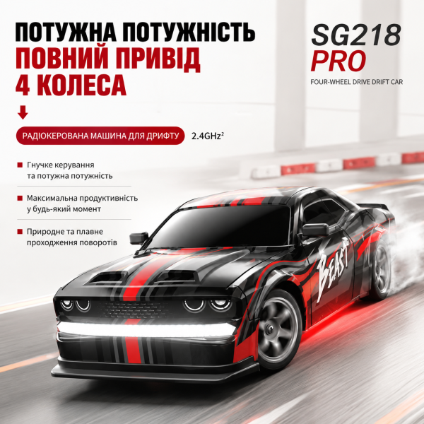 Дріфт-автомобіль SG218PRO на радіокеруванні з яскравим