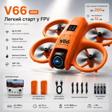 Квадрокоптер V66 Mini Drone с камерой, FPV Wi-Fi, EIS стабилизацией, Optical Flow, 50X Zoom, складной mini drone до 200 м, 2 аккумулятора