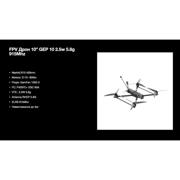 FPV дрон 10 дюймів Long Range 6S ELRS 915MHz, 3W VTX, професійний квадрокоптер для дальніх польотів і FPV-зйомки, потужний 3115 900KV (без АКБ та пульта)
