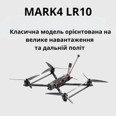 Дроны ФПВ FPV квадрокоптер 10-дюймовый  MARK4 LR10 5.8G 2.5W грузоподъемность до 3 кг (Аналог)