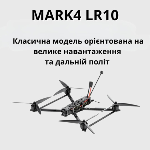 ФПВ дрон FPV квадрокоптер 10-дюймовий MARK4 LR10 5.8G 2.5W вантажопідйомність до 3 кг