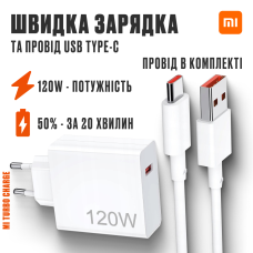 Зарядное устройство Xiaomi 120W Mi Turbo Charge USB Type-C ORIGINAL  Зарядный блок + кабель