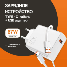 Зарядное устройство для телефона с кабелем 67W Xiaomi / Зарядный блок Type C с кабелем / Блок питания