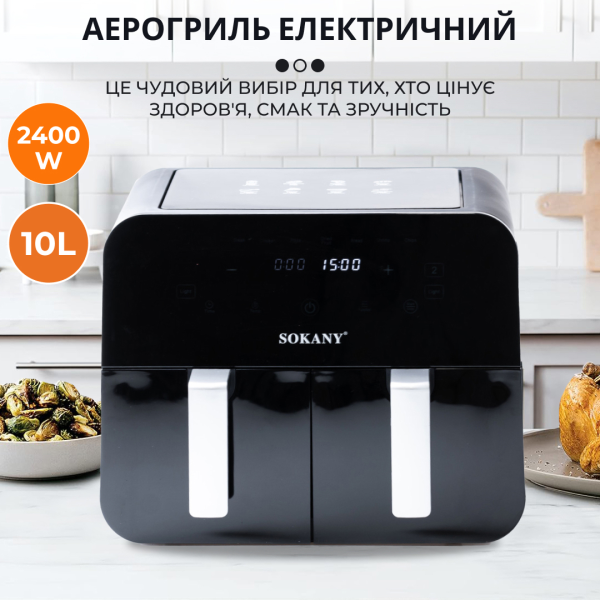 Аэрогриль SOKANY SK-10005 Аэрофритюрница с двумя отделениями  2400 Вт 10 л сенсорная аэропечь фритюр без масла