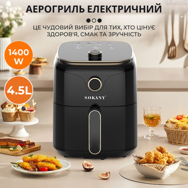 Аэрогриль SOKANY SK-10026 4.5 литра аэрофритюрница 1400Вт безмасляная с механическим управлением