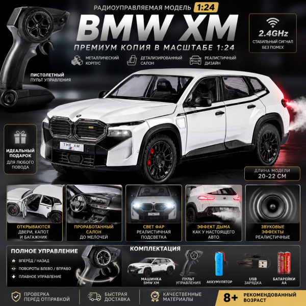 Радіокерована машинка BMW XM 1:24 металева на пульті, RC модель авто, зі світлом, звуком, парою/димом, двері відкриваються, акумул