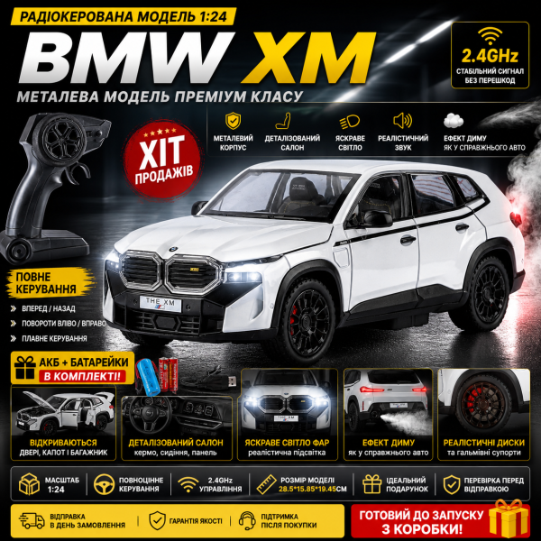 Радіокерована машинка BMW XM 1:24 металева на пульті, RC модель авто, зі світлом, звуком, парою/димом, двері відкриваються, акумул