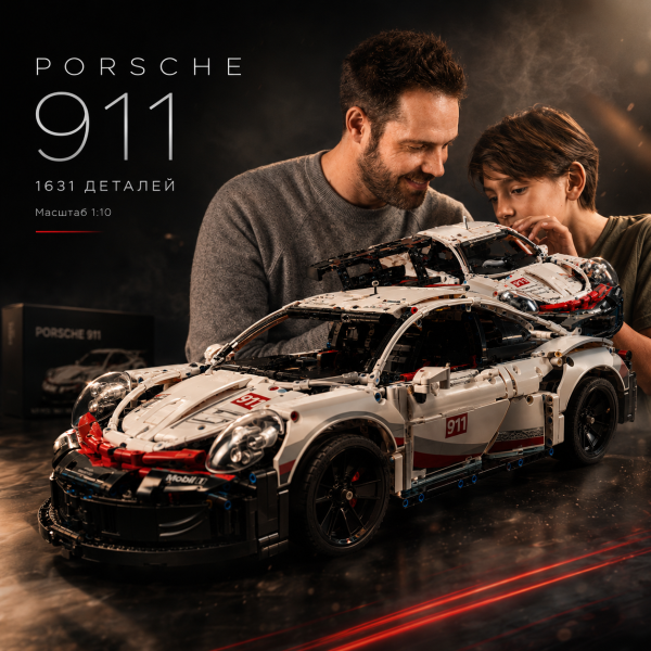Конструктор Porsche 911 1631 деталей у стилі LEGO, спортивний автомобіль, модель суперкара, великий конструктор подарункова коробк