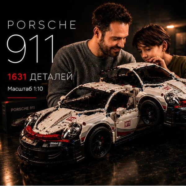 Конструктор Porsche 911 1631 деталей у стилі LEGO, спортивний автомобіль, модель суперкара, великий конструктор подарункова коробк