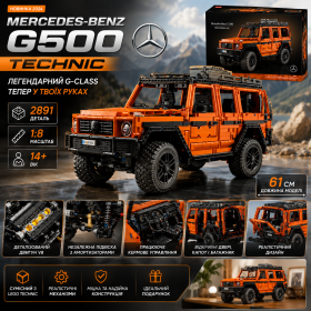 Конструктор Technic Mercedes-Benz G500 2891 деталей в стиле LEGO, внедорожник G-Class 1:8, большой коллекционный набор