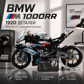 Конструктор Technic BMW M 1000RR 1920 деталей в стиле LEGO, спортивный мотоцикл 1:5, большой коллекционный набор