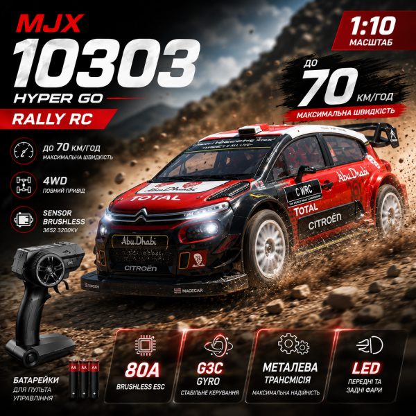 Радіокерована машинка MJX Hyper Go 10303 1:10 4WD Brushless до 70 км/год, машинка для дріфту RC машинка ралійний автомобіль