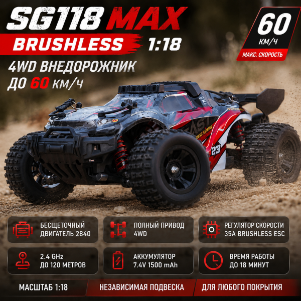 Радіокерована машинка SG118 MAX Brushless 1:18 4WD до 60 км/год позашляховик на пульті, безщітковий RC автомобіль, повний привід