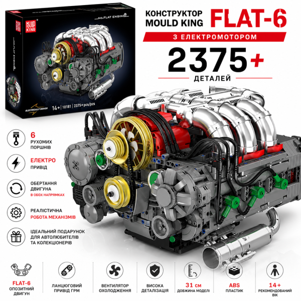 Конструктор двигун Flat-6 Mould King 10181 з електромотором 2375 деталей — модель опозитного двигуна, механічний двигун