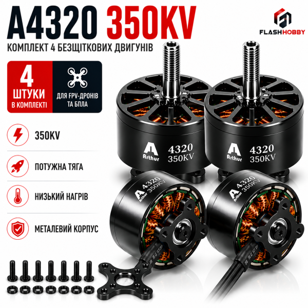 Комплект безщіткових двигунів Flashhobby Arthur A4320 350KV (4 шт.) для FPV-дрона, квадрокоптера, БПЛА