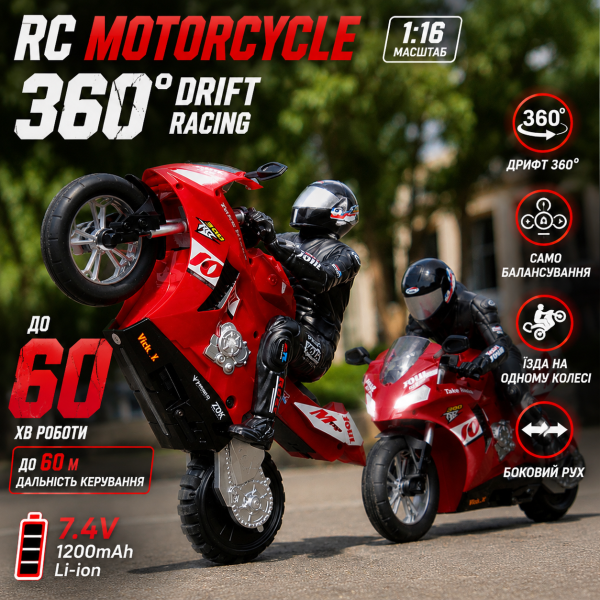 Радіокерований мотоцикл 1:16 RC Motorcycle 360 Drift Racing на пульті керування, дрифт 360°, самобалансування, акумулятор