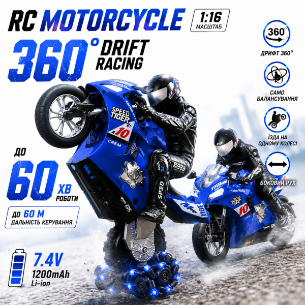 Радіокерований мотоцикл 1:16 RC Motorcycle 360 Drift Racing на пульті керування, дрифт 360°, самобалансування, акумулятор
