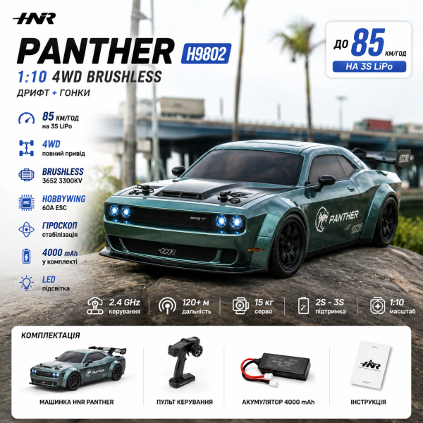 Радіокерована машинка HNR H9802 PANTHER 1:10 Brushless 4WD — дрифт, до 70 км/год, Hobbywing ESC, перегоновий RC автомобіль