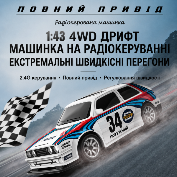 Радіокерована машинка KFPLAN KF34 1:43 4WD для дрифту, RC дрифт-кар на пульті, пропорційне керування, LED, 15 км/год, акумулятор