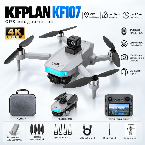 Квадрокоптер KFPLAN KF107 4K GPS складаний дрон з камерою, пультом з екраном, Optical Flow, автоповерненням, до 1.5 км, до 25 хв