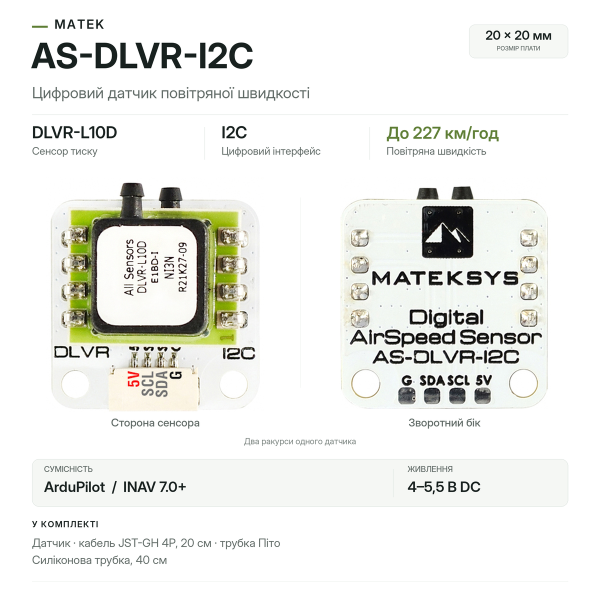 Цифровий датчик повітряної швидкості Matek AS-DLVR-I2C для БПЛА та RC літаків — сенсор DLVR-L10D, I2C, трубка Піто, ArduPilot, INA