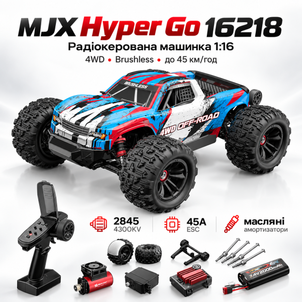 Радіокерована машинка MJX Hyper Go 16218 1:16 4WD Brushless до 45 км/год RC монстр-трак, АКБ 2000mAh, масляні амортизатори, метале