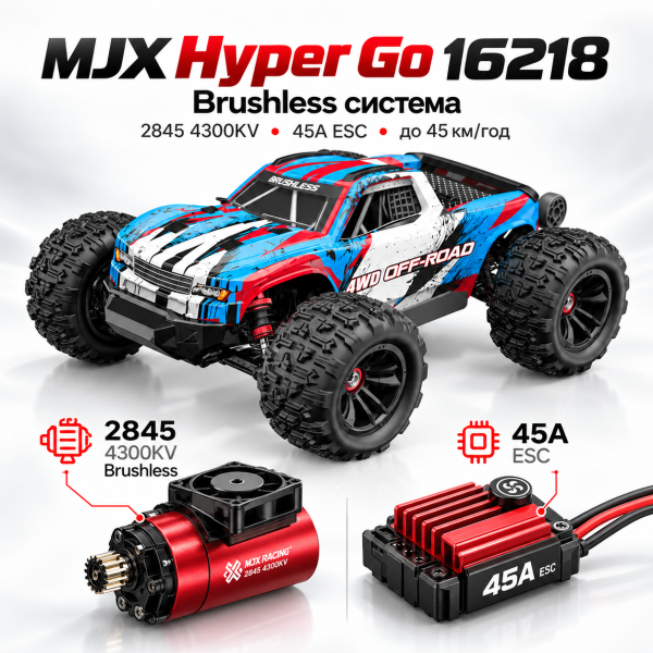 Радіокерована машинка MJX Hyper Go 16218 1:16 4WD Brushless до 45 км/год RC монстр-трак, АКБ 2000mAh, масляні амортизатори, метале