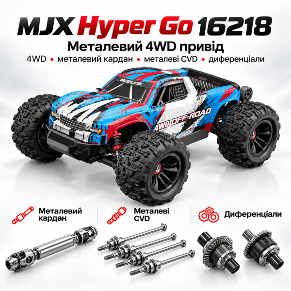 Радіокерована машинка MJX Hyper Go 16218 1:16 4WD Brushless до 45 км/год RC монстр-трак, АКБ 2000mAh, масляні амортизатори, метале