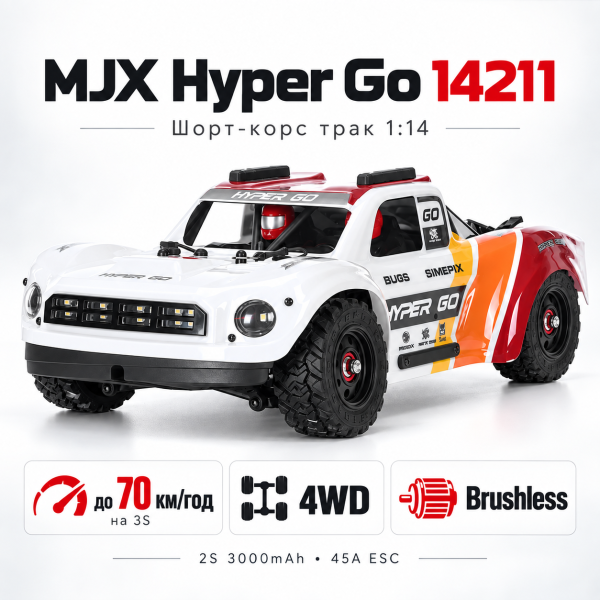 Радіокерована машинка MJX Hyper Go 14211 1:14 4WD Brushless до 70 км/год  RC Short Course Truck, АКБ 3000mAh, масляні амортизатори