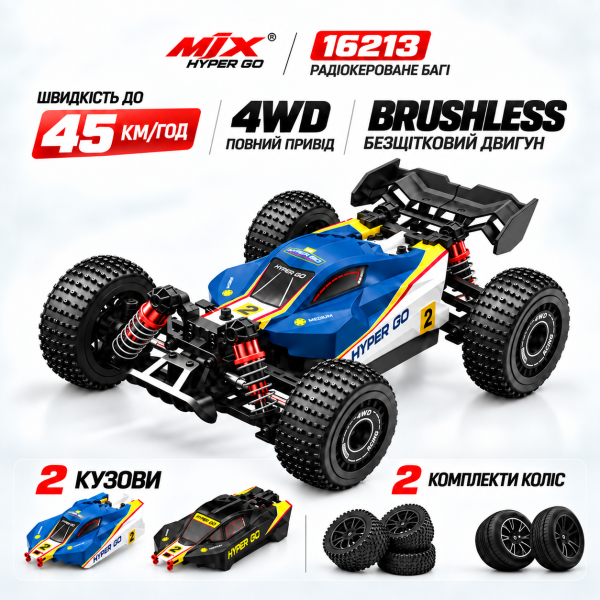 Радіокерована машинка MJX Hyper Go 16213 1:16 4WD Brushless до 45 км/год  RC Buggy АКБ 2000mAh, масляні амортизатори, 2 кузови