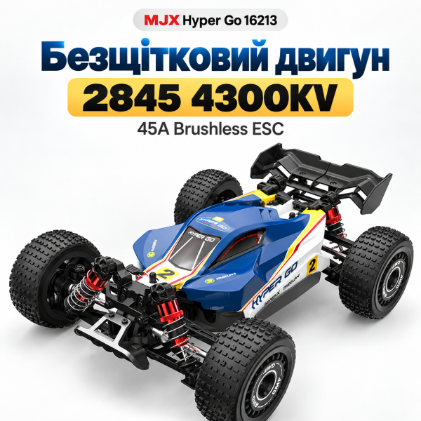 Радіокерована машинка MJX Hyper Go 16213 1:16 4WD Brushless до 45 км/год  RC Buggy АКБ 2000mAh, масляні амортизатори, 2 кузови
