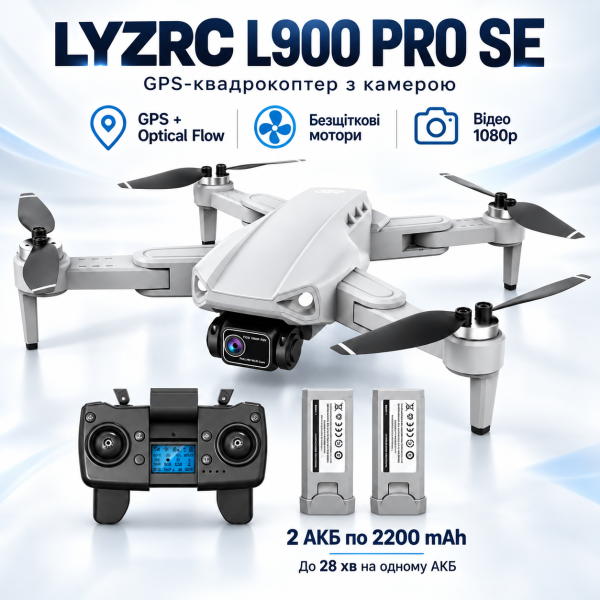 Квадрокоптер LYZRC L900 PRO SE GPS з камерою 1080p — Brushless дрон, Optical Flow, автоповернення, до 1200 м, 2 АКБ 2200 mAh